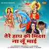 About Tere Haath Ki Bhiksha Na Lu Maai Song