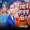 About Rupwa Ke Gurur Chur Chur Hotau Ge Song