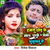 About Hamra Chhod Ke Mal Chali Jaimi Sasural Ge Song