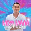 Моя Мала