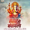 About Chala Ki Dhani Ganpati Baghayala Song