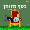 About כסף מזומן Song
