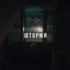 About Шторми Song