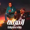 About الضيقة واخدة اخواتنا Song