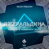 About Джеральдіна Song