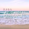 About さよならOcean Song