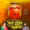 About Aar Sonara Yedula Nath Bai Ghadav Sonyachi Song