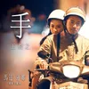 About 手 (電影《馬達.蓮娜》主題曲) Song