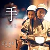 手 (電影《馬達.蓮娜》主題曲)