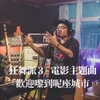 About 歡迎嚟到呢座城市 (電影《狂舞派3》主題曲) Song