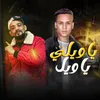About يا ويلى يا ويل Song