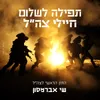 תפילה לשלום חיילי צה"ל - The Prayer for the IDF Soldiers