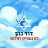 About לא נפסיק לחלום Song