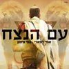 About עם הנצח Song