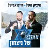 מחרוזת שירי אמונה של ניצחון