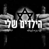 About הילדים שלי (לנשים בלבד) Song