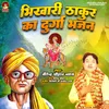 About Bhikhari Thakur Ka Durga Bhajan Song