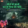 About Bhole Ke Chalo Kar Lo Piya Ji Tyari Song