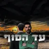 About עד הסוף Song