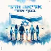 About בגוף אחד Song