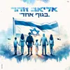 בגוף אחד