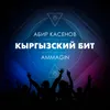 About Кыргызский бит Song