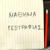 Mathima Geografias