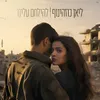 About להילחם עלינו Song