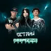 About Остани Song