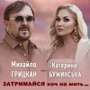 Затримайся хоч на мить