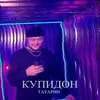 Купидон