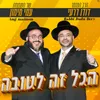 About הכל זה לטובה Song