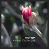 About יום יבוא Song