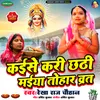 About Kaise Kari Chhathi Maiya Vrat Tohar Song