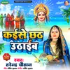 About Kaise Chhath Uthaib Song