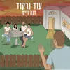 עוד נרקוד