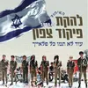 About עוד לא תמו כל פלאייך - האיחוד 2023 Song