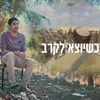 About כשיוצא לקרב Song