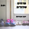 פרחים שדודים