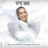 נוצה ברוח | לזכרה ולעילו נשמתה של נעמי שטרית אזולאי ז״ל