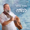 About למה Song