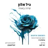 About כשנשוב ונפגש Song