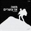 About מאה או עשרים Song