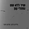 שיר ללא שם