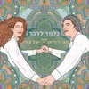 About נלמד לדבר Song