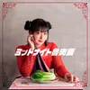 About ミッドナイト魯肉飯 Song