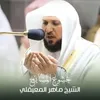 ⁧قبس من تلاوة من ليلة 11 رمضان 1443ه