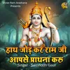 About Hath Jod Kar Ram Ji Apse Prathna Karu Song