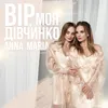 About Вір, моя дівчинко Song