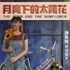 About 月亮下的太陽花 (SG:SW 2023 最佳歌曲獎) Song